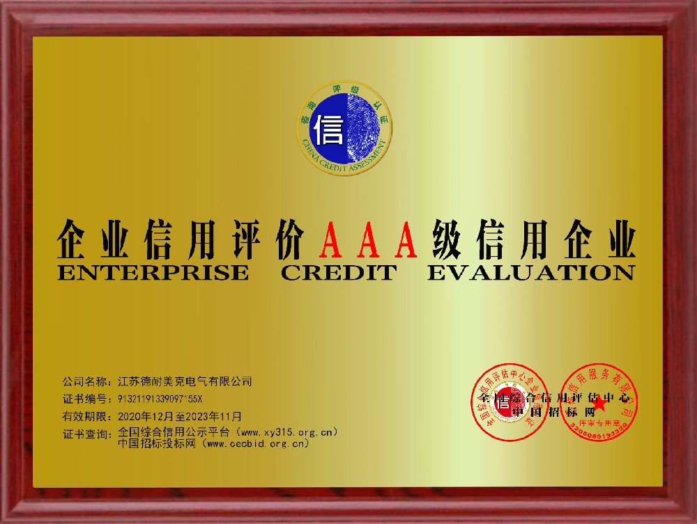 江苏德耐美信用等级铜牌