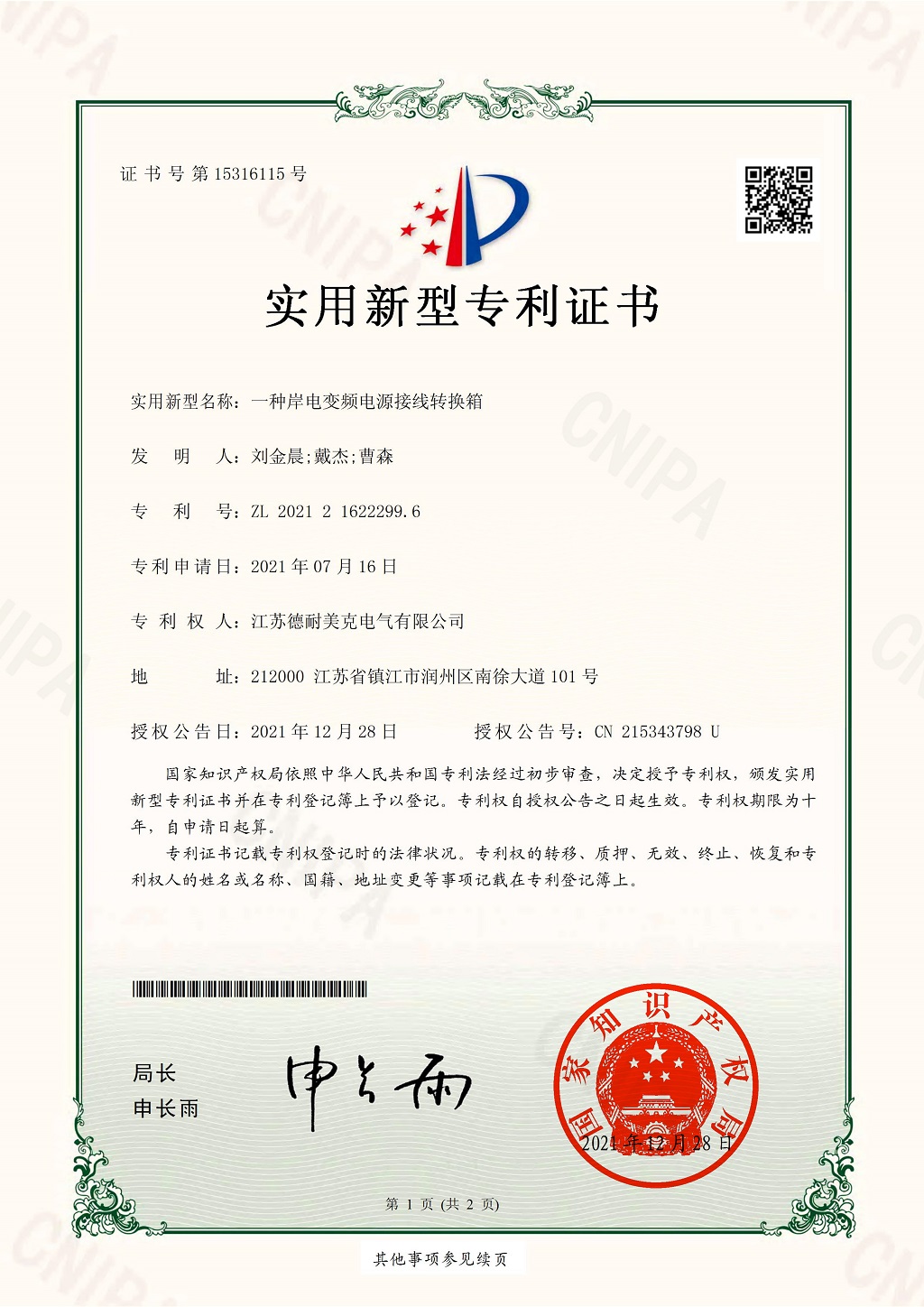 一种岸电变频电源接线转换箱.jpg