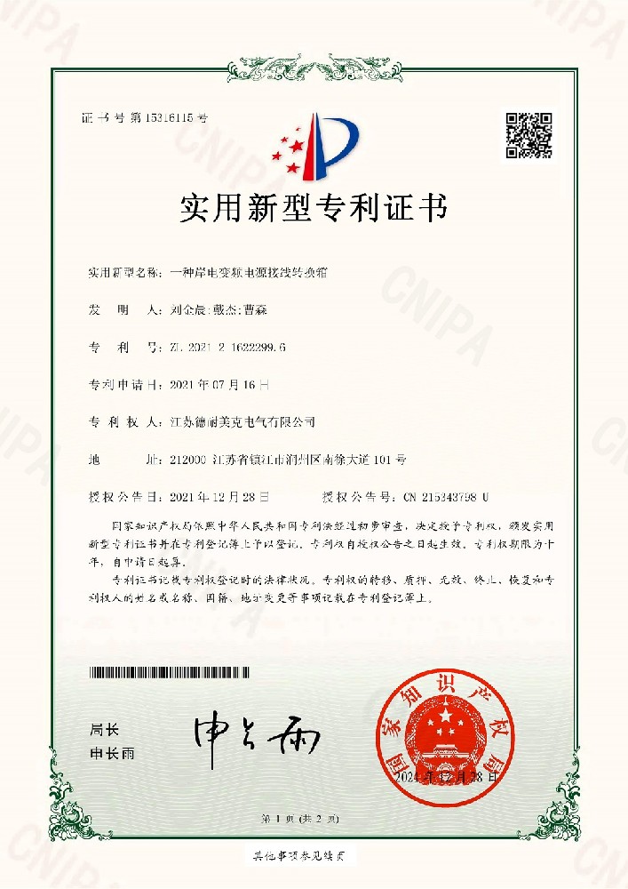 一种岸电变频电源接线转换箱